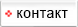 kontakt.png